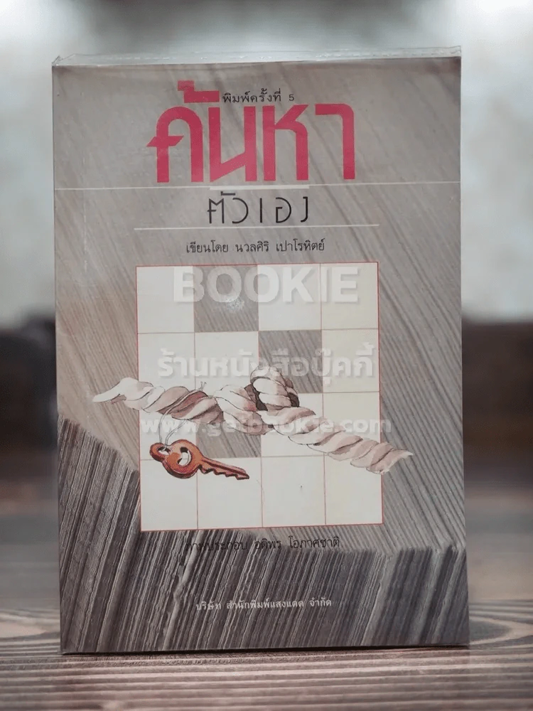 ค้นหาตัวเอง - นวลศิริ เปาโลหิต รูปที่ 1