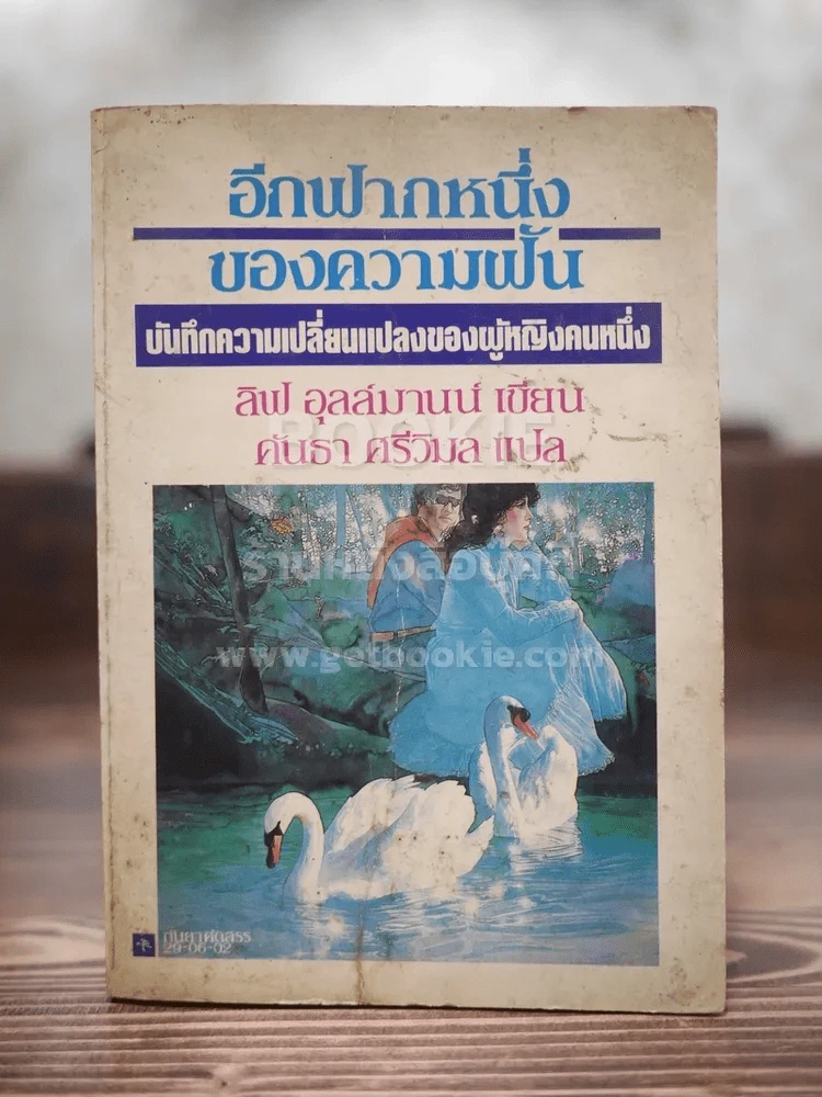 อีกฟากหนึ่งของความฝัน - ลิฟ อุลล์มานน์ (พิมพ์ครั้งแรก) รูปที่ 1