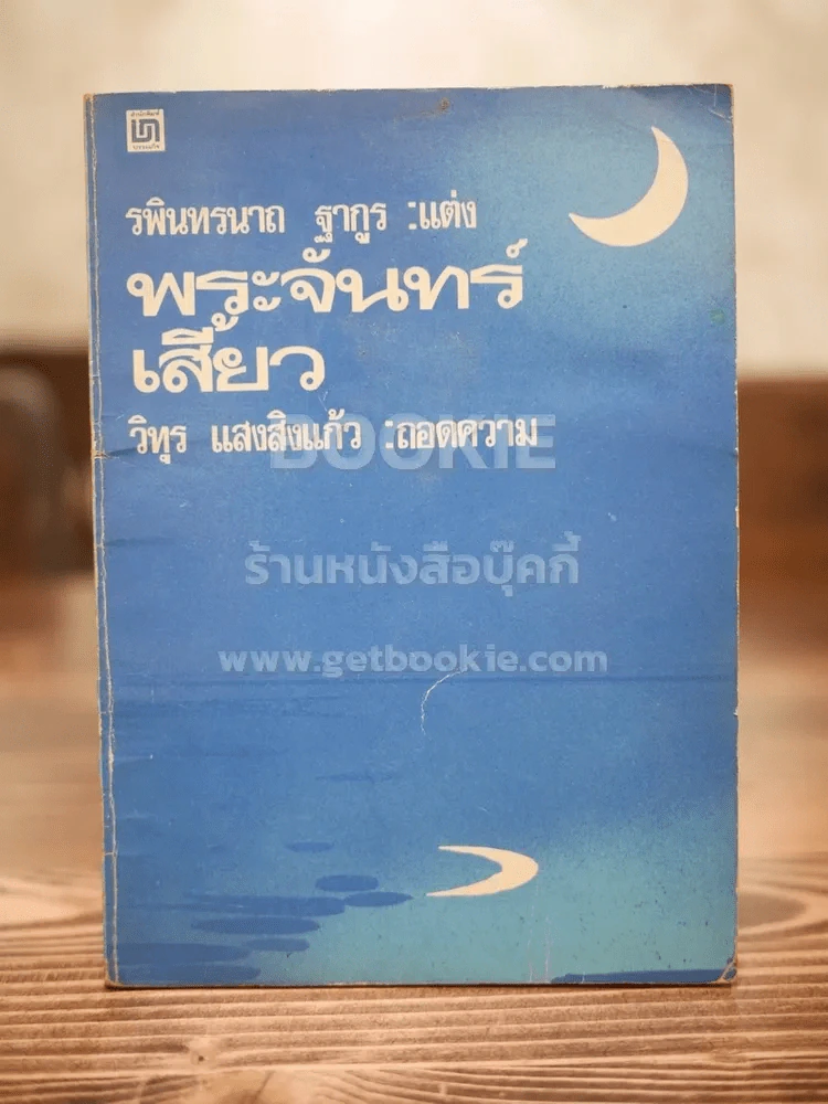 พระจันทร์เสี้ยว - รพินทรนาถ ฐากูร รูปที่ 1
