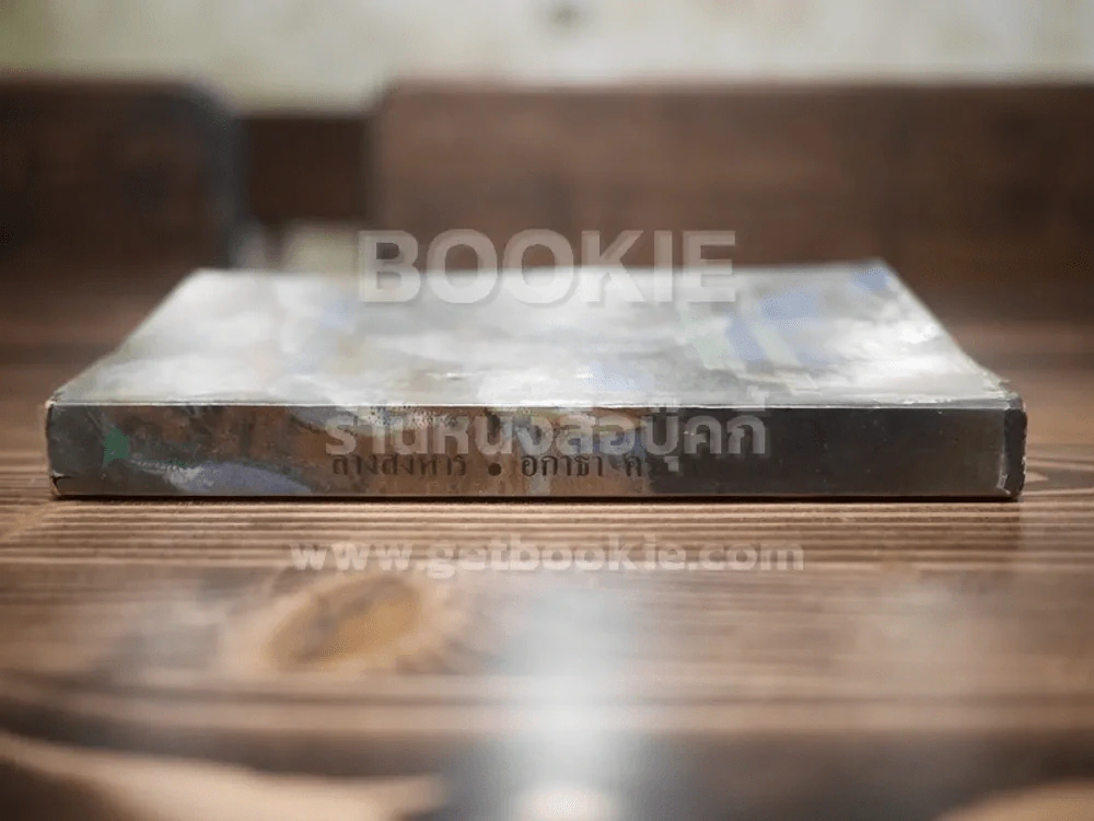 ลางสังหาร - อกาธา คริสตี้ รูปที่ 2