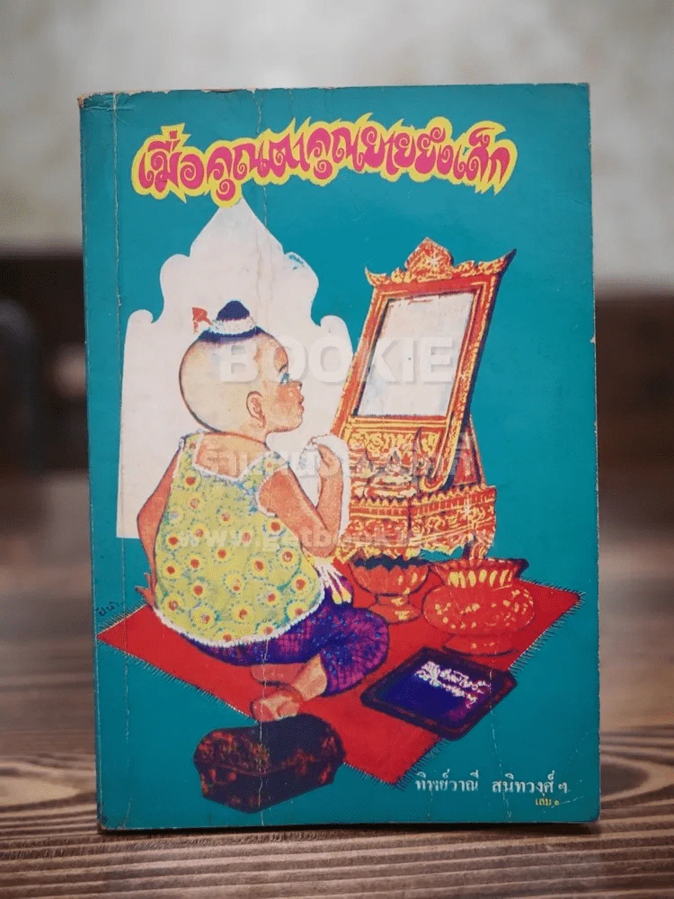 เมื่อคุณตาคุณยายยังเด็ก เล่ม 1 รูปที่ 1