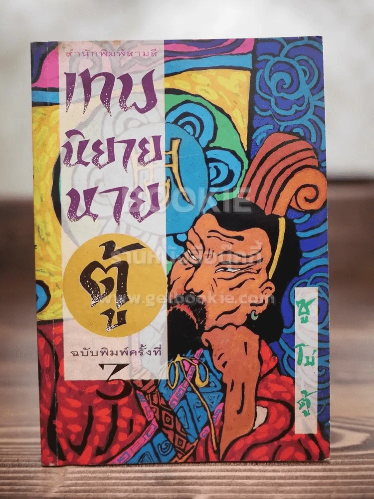เทพนิยายนายตู้ - ซู่โม่ตู้ รูปที่ 1