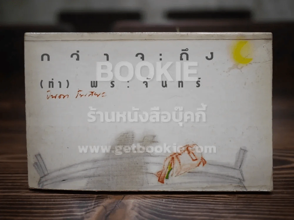 กว่าจะถึง(ท่า)พระจันทร์ - ปินดา โพสยะ รูปที่ 1