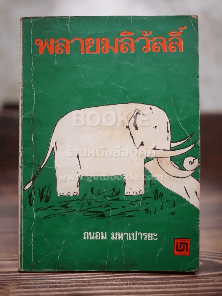 พลายมลิวัลลิ์ - ถนอม มหาเปารยะ รูปที่ 1