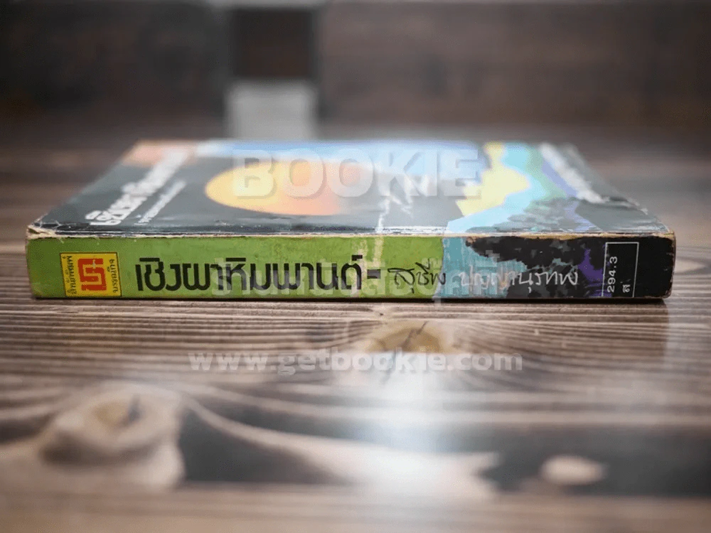 เชิงผาหิมพานต์ (พร้อมทเสริมท้าย) - สุชีพ ปุญญานุภาพ รูปที่ 2