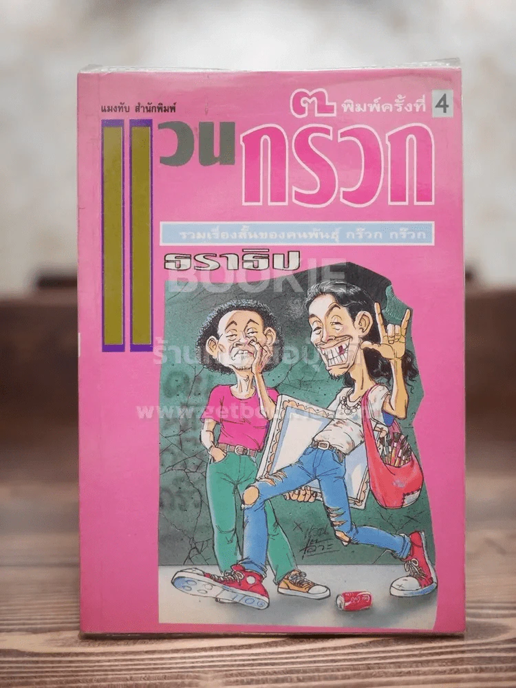 แวนกร๊วก - ธราธิป รูปที่ 1
