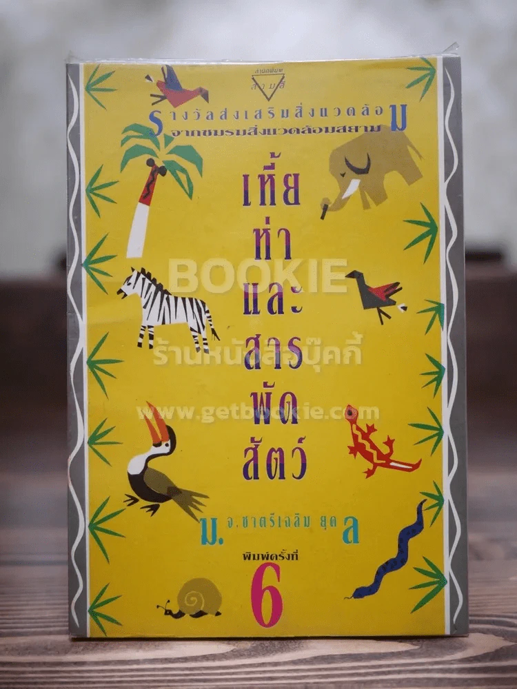 เหี้ยห่าและสารพัดสัตว์ - ม.จ. ชาตรีเฉลิม ยุคล รูปที่ 1