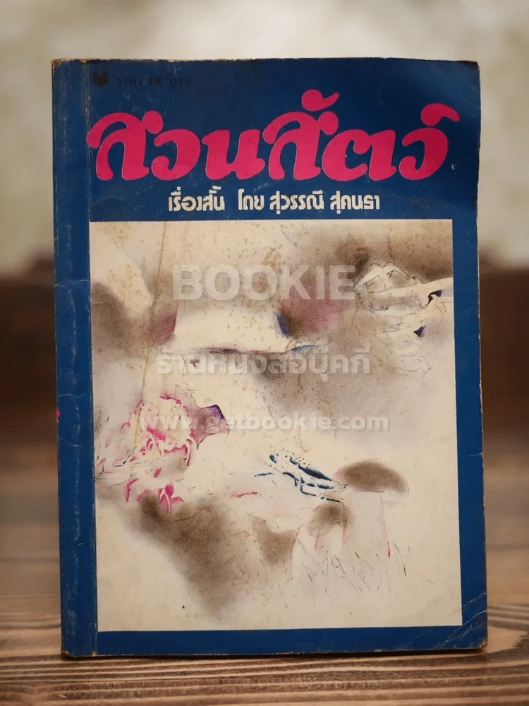สวนสัตว์ - สุวรรณี สุคนธา รูปที่ 1