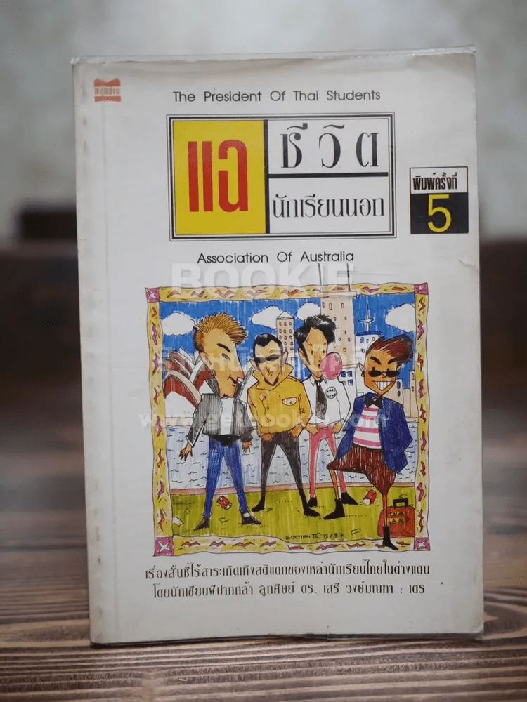 แฉชีวิตนักเรียนนอก รูปที่ 1