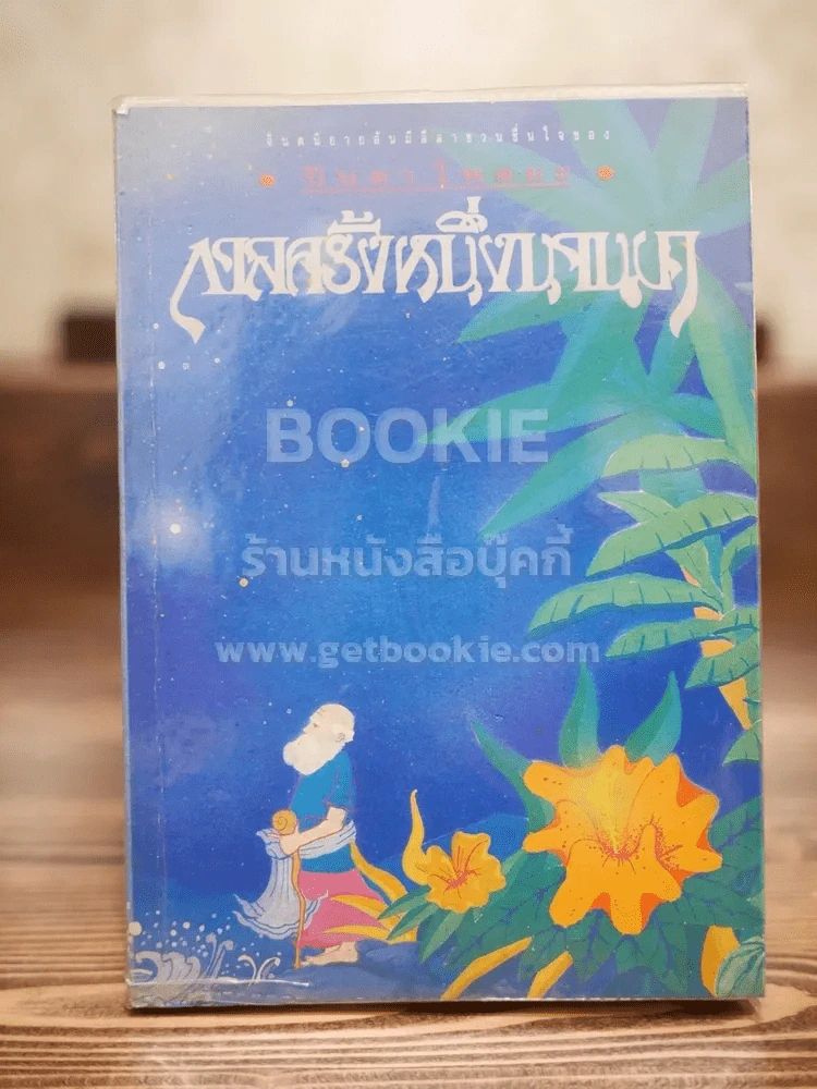 กาลครั้งหนึ่งนานมา - ปินดา โพสยะ (พิมพ์ครั้งแรก) รูปที่ 1