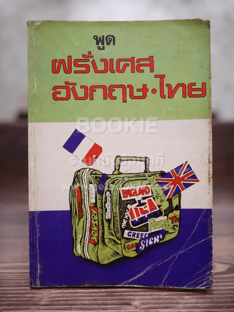 พูดฝรั่งเศส อังกฤษ ไทย รูปที่ 1