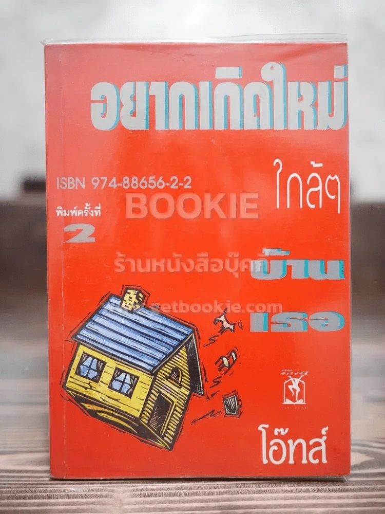 อยากเกิดใหม่ใกล้ๆบ้านเธอ - โอ๊ทส์ รูปที่ 1