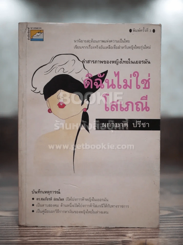 ดิฉันไม่ใช่โสเภณี - ผกามาศ ปรีชา รูปที่ 1