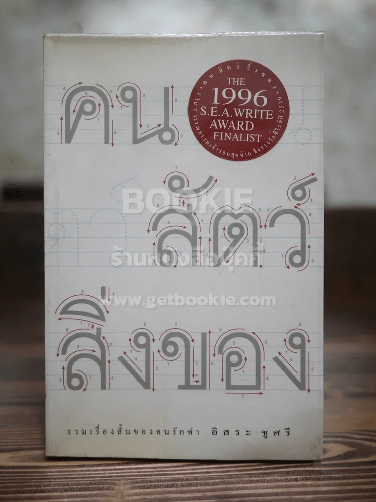 คนสัตว์สิ่งของ - อิสระ ชูศรี รูปที่ 1