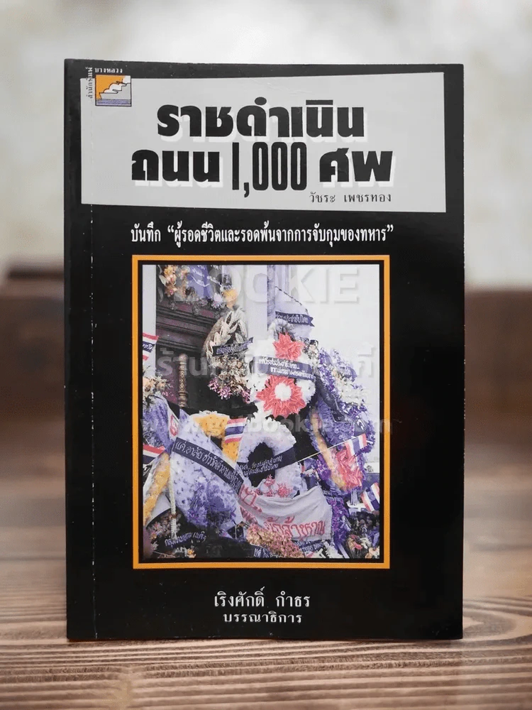 ราชดำเนิน ถนน 1000 ศพ - วัชระ เพชรทอง (พิมพ์ครั้งแรก) รูปที่ 1