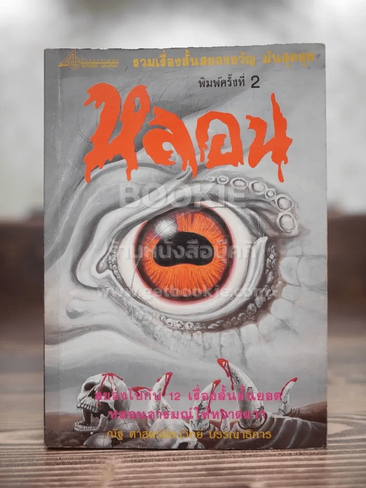 หลอน - ณัฐ ศาสตร์ล่องวิทย์ รูปที่ 1