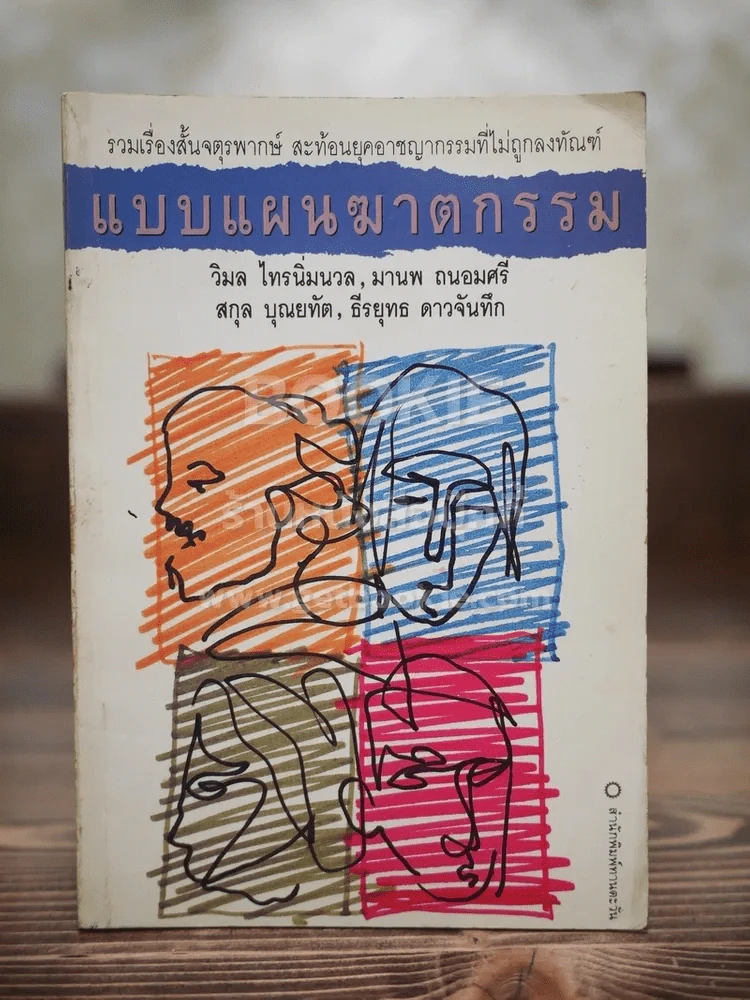 แบบแผนฆาตกรรม รูปที่ 1