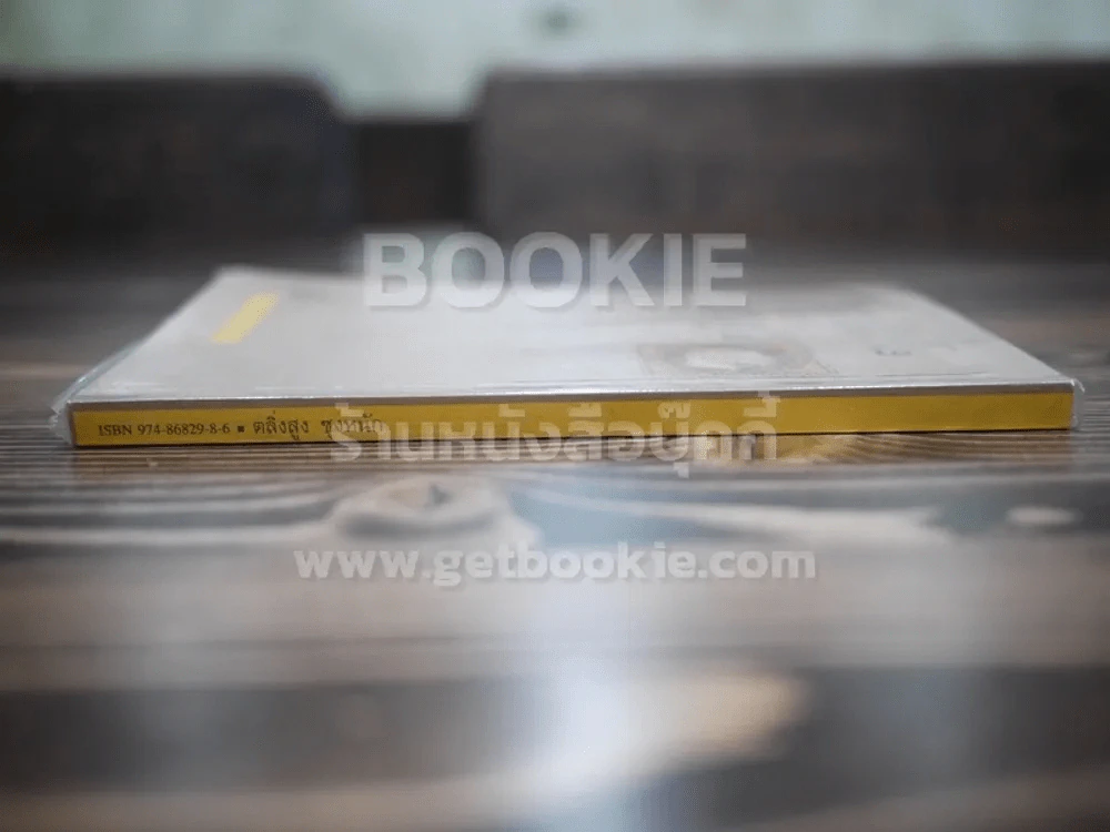 ตลิ่งสูง ซุงหนัก - นิคม รายยวา (พิมพ์ครั้งแรก) รางวัลซีไรท์ รูปที่ 2