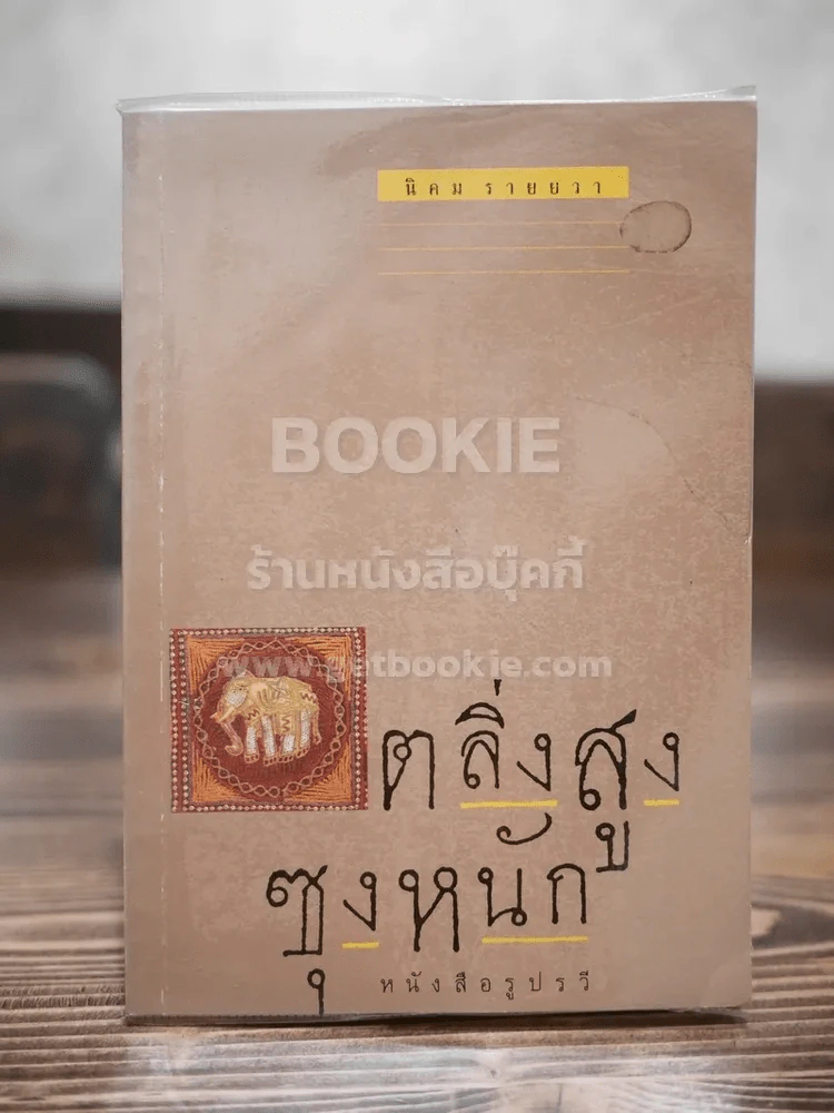 ตลิ่งสูง ซุงหนัก - นิคม รายยวา (พิมพ์ครั้งแรก) รางวัลซีไรท์ รูปที่ 1