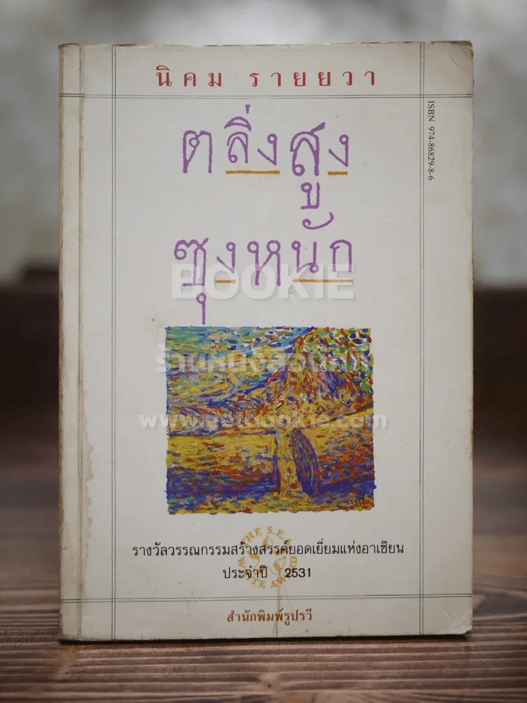 ตลิ่งสูง ซุงหนัก - นิคม รายยวา รูปที่ 1