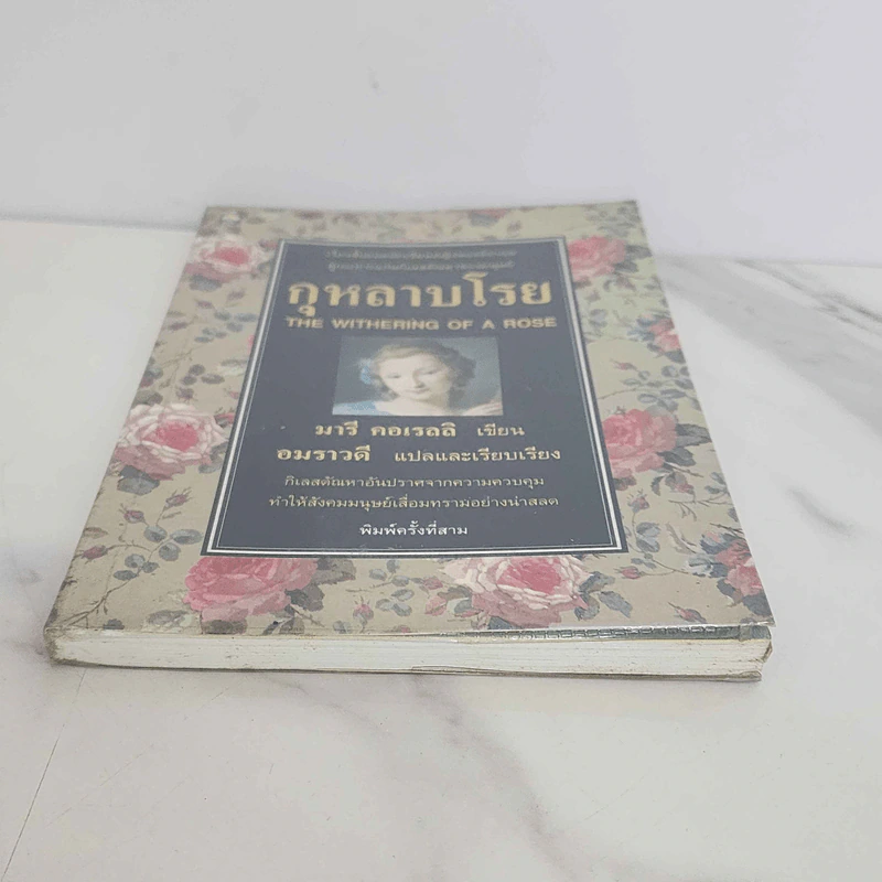 กุหลาบโรย - มารี คอเรลลิ รูปที่ 5
