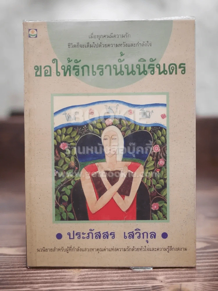 ขอให้รักเรานั้นนิรันดร - ประภัสสร เสวิกุล (พิมพ์ครั้งแรก) รูปที่ 1