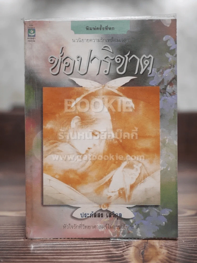 ช่อปาริชาต - ประภัสสร เสวิกุล รูปที่ 1