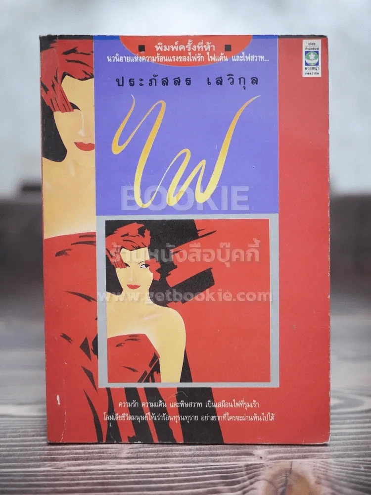 ไฟ - ประภัสสร เสวิกุล รูปที่ 1