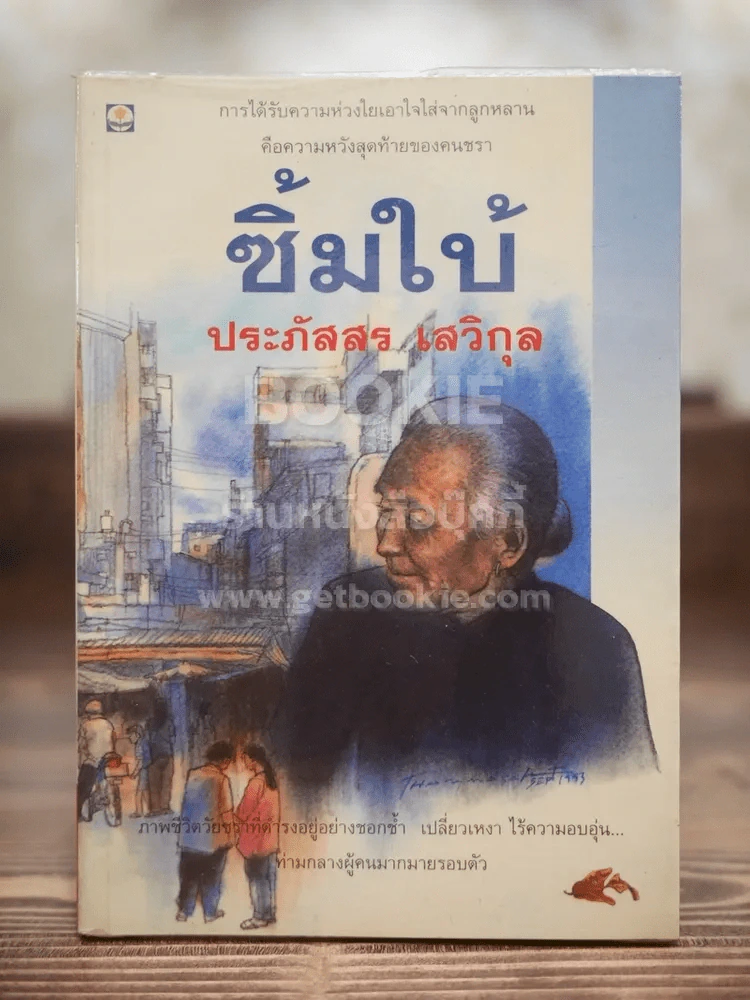 ซิ้มใบ้ - ประภัสสร เสวิกุล (พิมพ์ครั้งแรก) รูปที่ 1