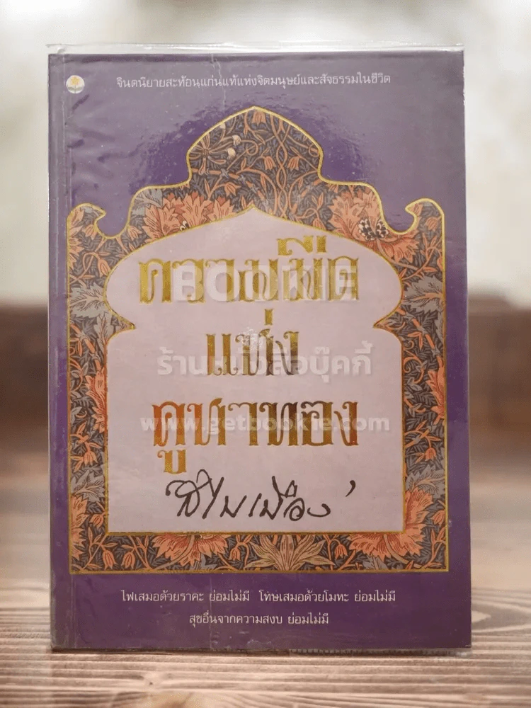 ความมืดแห่งคูหาทอง - สไบเมือง (พิมพ์ครั้งแรก) รูปที่ 1
