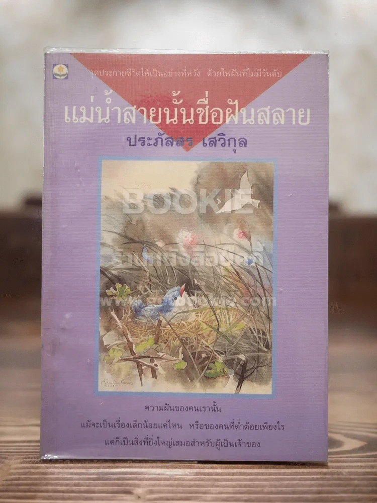 แม่น้ำสายนั้นชื่อฝันสลาย - ประภัสสร เสวิกุล (พิมพ์ครั้งแรก) รูปที่ 1