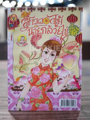 สาวดอกไม้กะนายกล้วยไข่ ฉบับที่ 225 รูปที่ 1