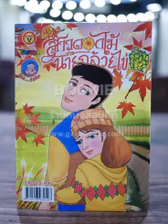 สาวดอกไม้กะนายกล้วยไข่ ฉบับที่ 259 รูปที่ 1