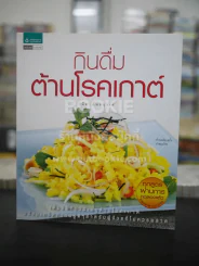 กินดื่มต้านโรคเกาต์ รูปที่ 1