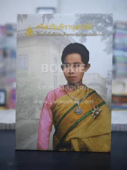 ศรีสวรินทิรานุสรณีย์ น้องรำลึกถึงสมเด็จพระพันวัสสาอัยยิกาเจ้า รูปที่ 1