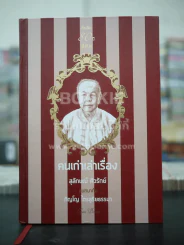 คนเก่าเล่าเรื่อง สุลักษณ์ ศิวรักษ์ สนทนากับ ภิญโญ ไตรสุริยธรรมา รูปที่ 1