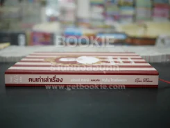 คนเก่าเล่าเรื่อง สุลักษณ์ ศิวรักษ์ สนทนากับ ภิญโญ ไตรสุริยธรรมา รูปที่ 2