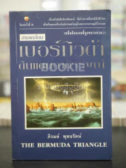 สามเหลี่ยมเบอร์มิวด้า ดินแดนอาถรรพ์ - ภิรมย์ พุทธรัตน์ รูปที่ 1