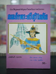 สมเด็จพระศรีสุริโยทัย รูปที่ 1
