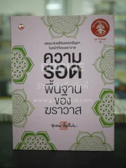 ความรอด พื้นฐานของฆราวาส - พุทธทาส ภิกขุ รูปที่ 1