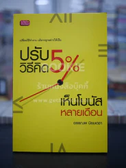 ปรับวิธีคิด 5% เห็นโบนัสหลายเดือน รูปที่ 1
