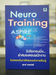 Neuro Tranning นิวโรเทรนนิ่ง ผ่าสมองสอนพนักงาน รูปที่ 1