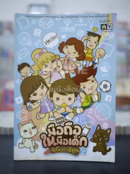 มือถือในมือเด็ก ฉบับการ์ตูน รูปที่ 1