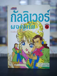 กัลลิเวอร์ผจญภัย รูปที่ 1