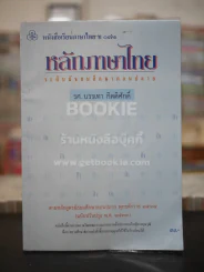 หลักภาษาไทย ระดับมัธยมศึกษาตอนปลาย ท071 รูปที่ 1