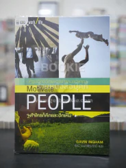 ปฏิรูปวิถีชีวิตและการทำงานของคุณ จูงใจใครก็คึกและหึกเหิม Motivate People รูปที่ 1