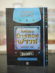 ไฟล์ของอาร์ทิมิส ฟาวล์ Artemis Fowl Files อีออยน์ โคลเฟอร์ ( Eoin Colfer) ชมนารถ เพิร์ล รูปที่ 1