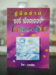 คู่มืออ่าน แฮรี่พ็อตเตอร์ให้สนุกและเข้าใจ รูปที่ 1