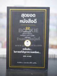 สุดยอดหนังสือดี เคล็ดลับในการแก้ปัญหาความเครียด รูปที่ 1