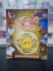 สุขภาพดีราศีจับ คู่มือโหราศาสตร์และสุขภาพกับ MK รูปที่ 1